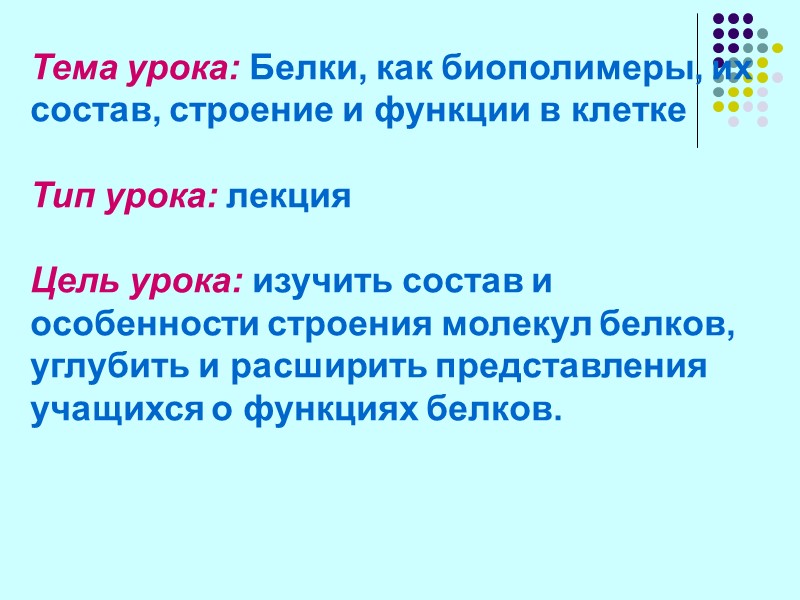 Тема урока: Белки, как биополимеры, их состав, строение и функции в клетке  Тип